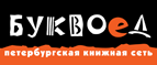 Бесплатный самовывоз заказов из всех магазинов книжной сети ”Буквоед”! - Приморско-Ахтарск